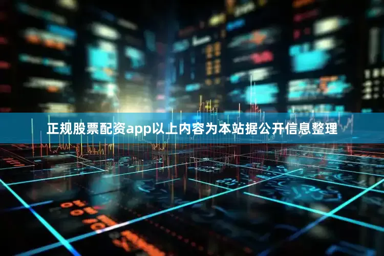 正规股票配资app以上内容为本站据公开信息整理