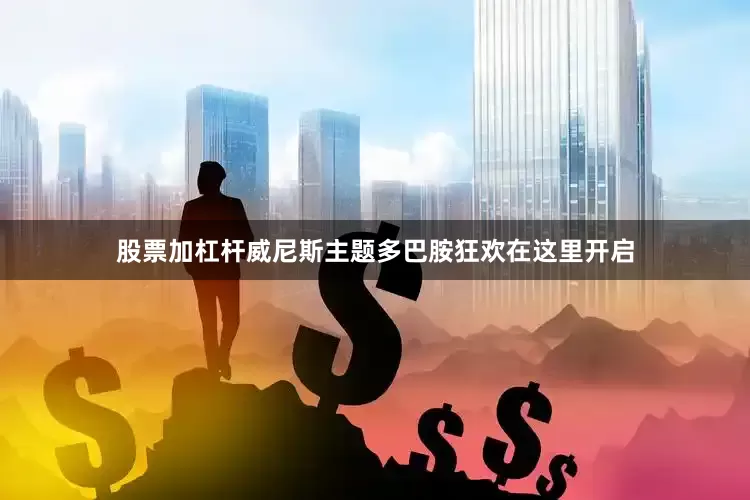 股票加杠杆威尼斯主题多巴胺狂欢在这里开启