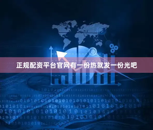 正规配资平台官网有一份热就发一份光吧