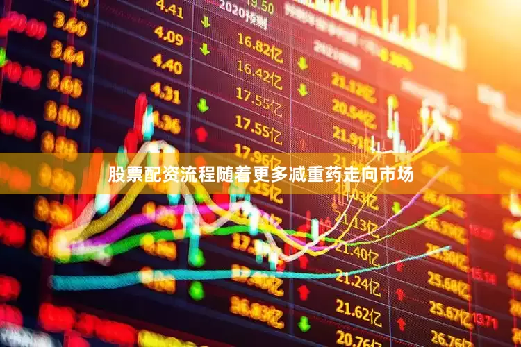股票配资流程随着更多减重药走向市场