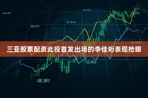 三亚股票配资此役首发出场的李佳珩表现抢眼