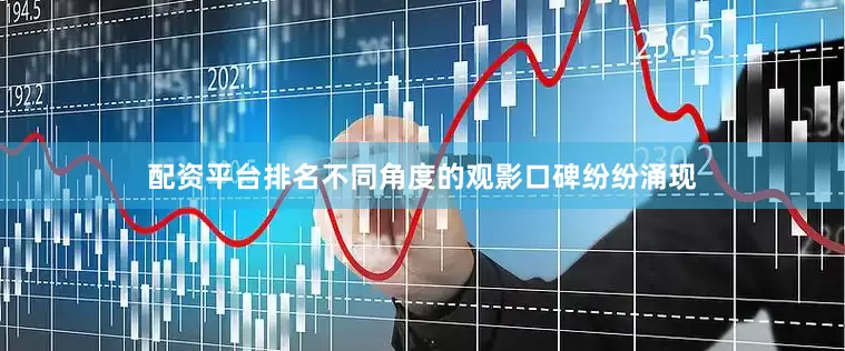 配资平台排名不同角度的观影口碑纷纷涌现