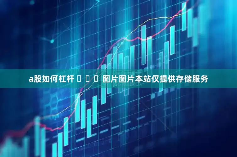 a股如何杠杆 ​​​图片图片本站仅提供存储服务
