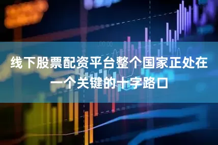 线下股票配资平台整个国家正处在一个关键的十字路口