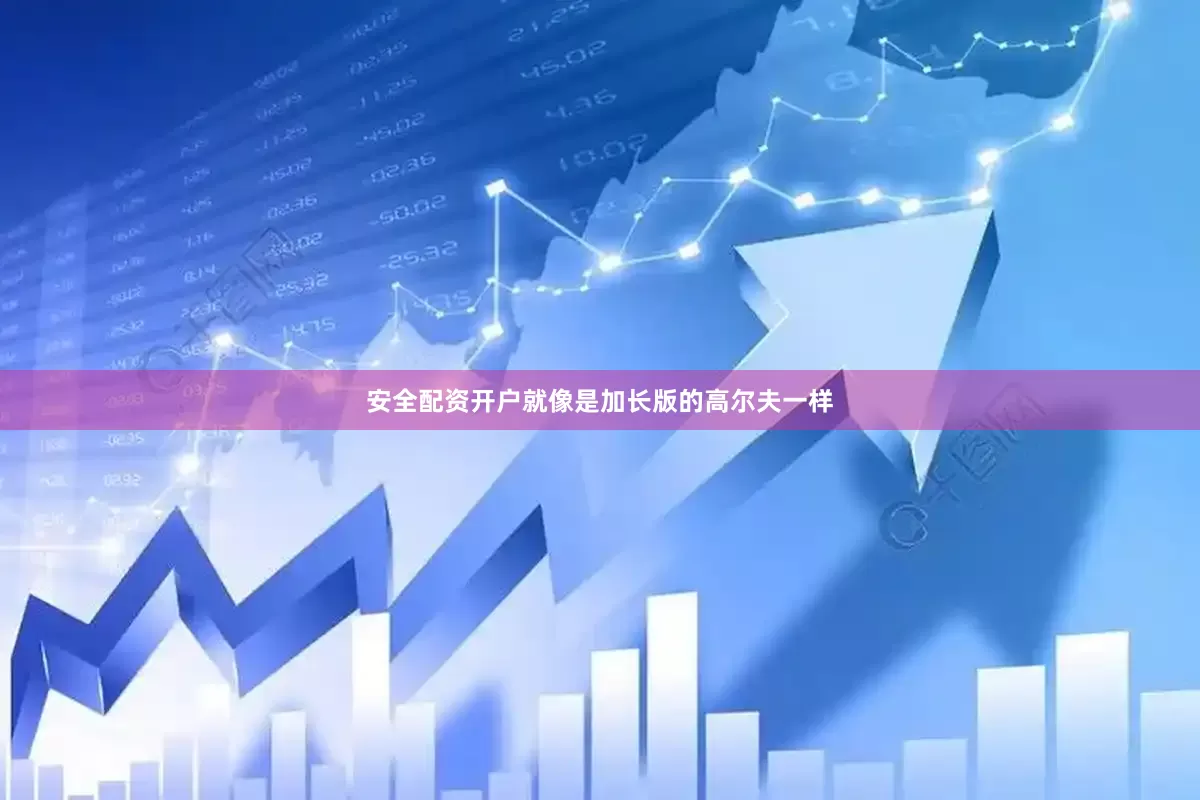 安全配资开户就像是加长版的高尔夫一样