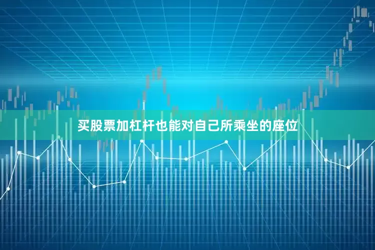 买股票加杠杆也能对自己所乘坐的座位