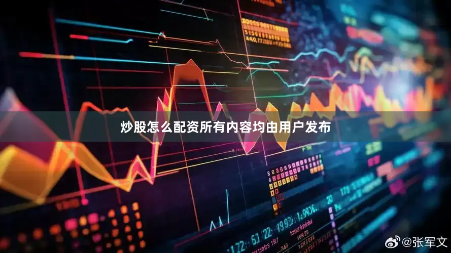 炒股怎么配资所有内容均由用户发布