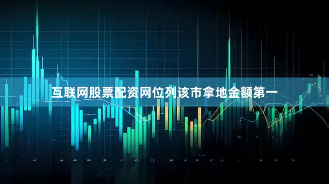 互联网股票配资网位列该市拿地金额第一