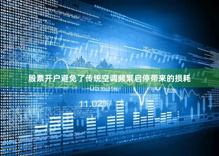 股票开户避免了传统空调频繁启停带来的损耗