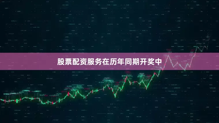 股票配资服务　　在历年同期开奖中
