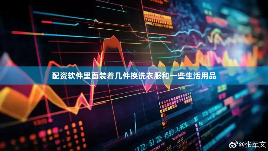 配资软件里面装着几件换洗衣服和一些生活用品