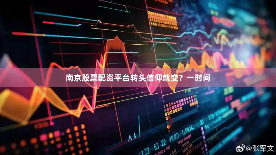 南京股票配资平台转头信仰就变？一时间