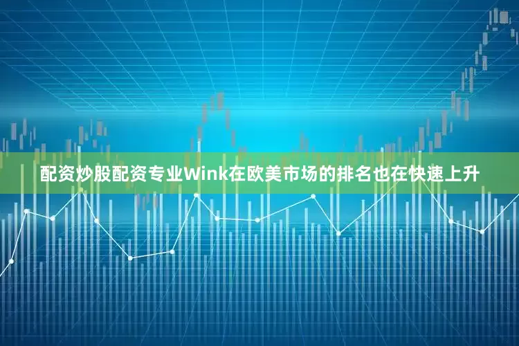 配资炒股配资专业Wink在欧美市场的排名也在快速上升