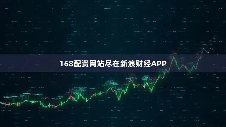 168配资网站尽在新浪财经APP